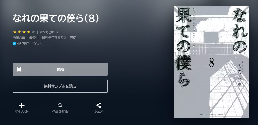 なれの果ての僕ら　最終回ネタバレ　8巻無料　U－NEXT
